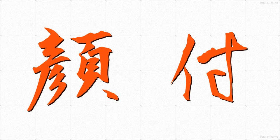 顔付 (かおつき)