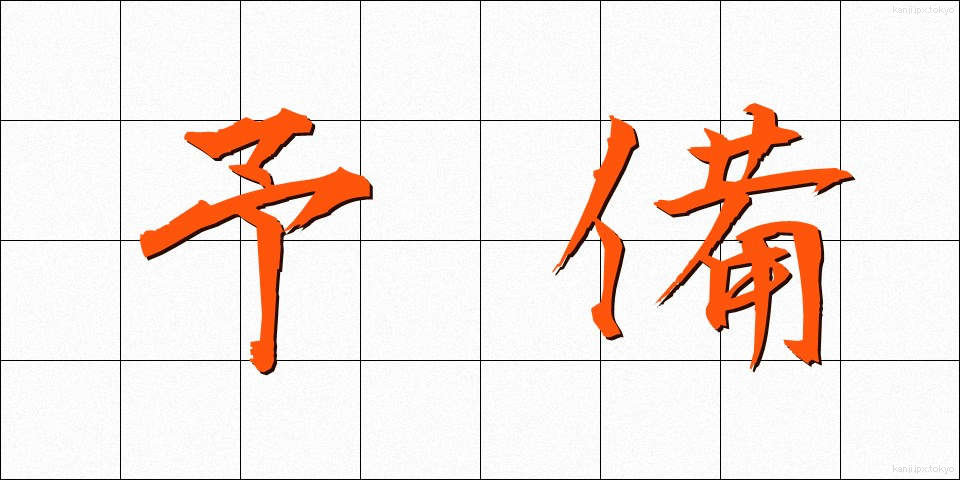 予備 (よび)