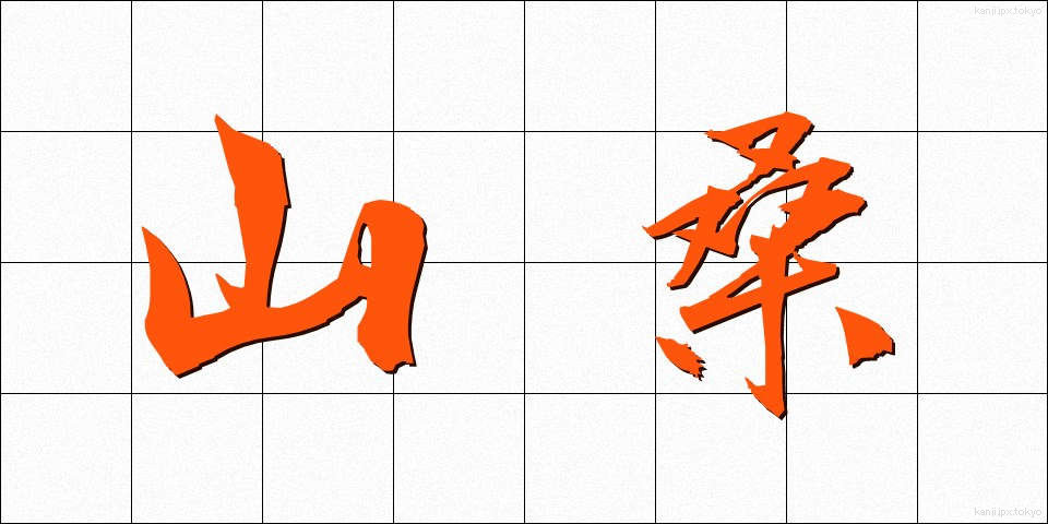 山桑 (やまくわ)