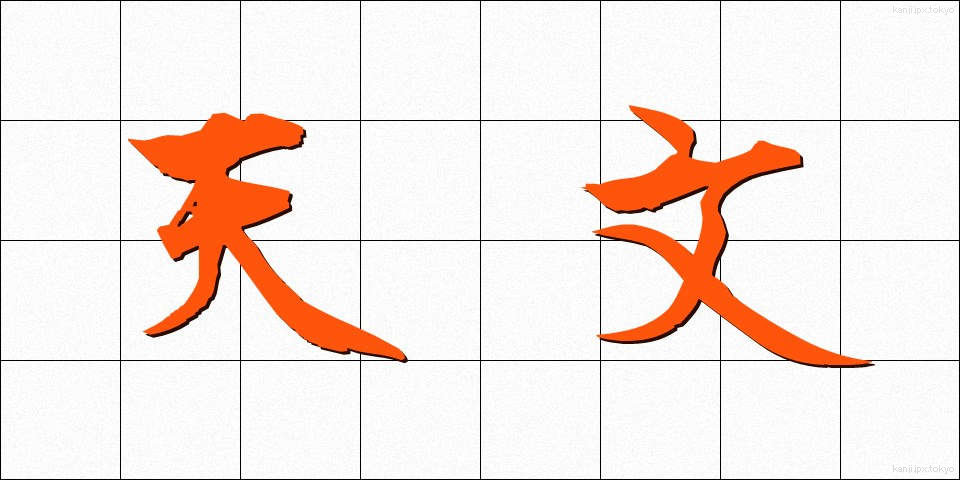 天文 (てんもん)