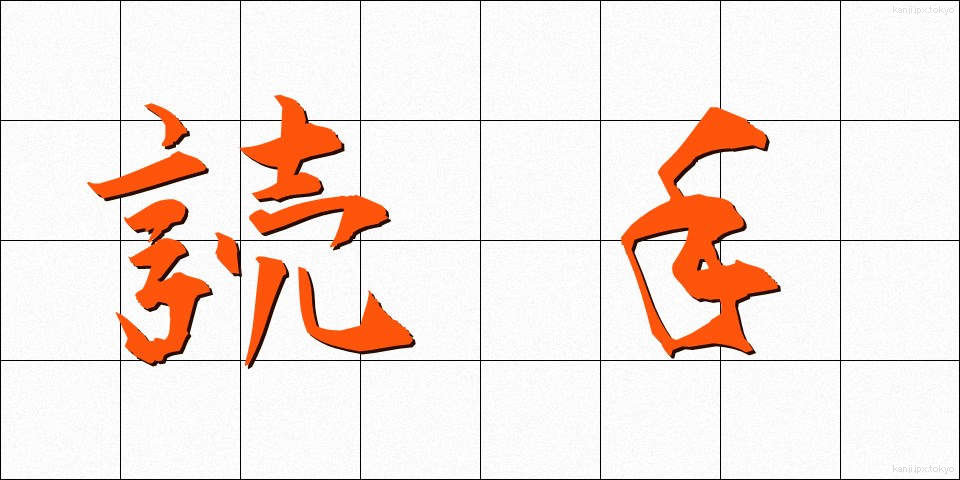 読手 (よみて)