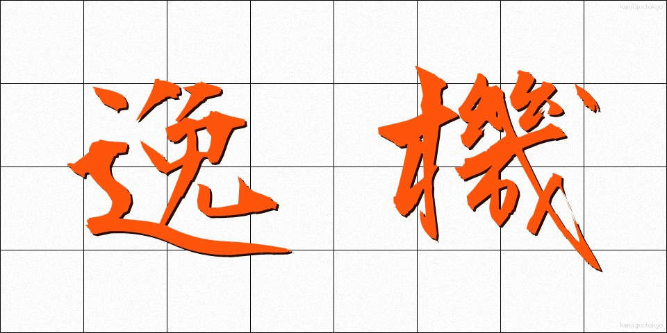 逸機 (いつき)