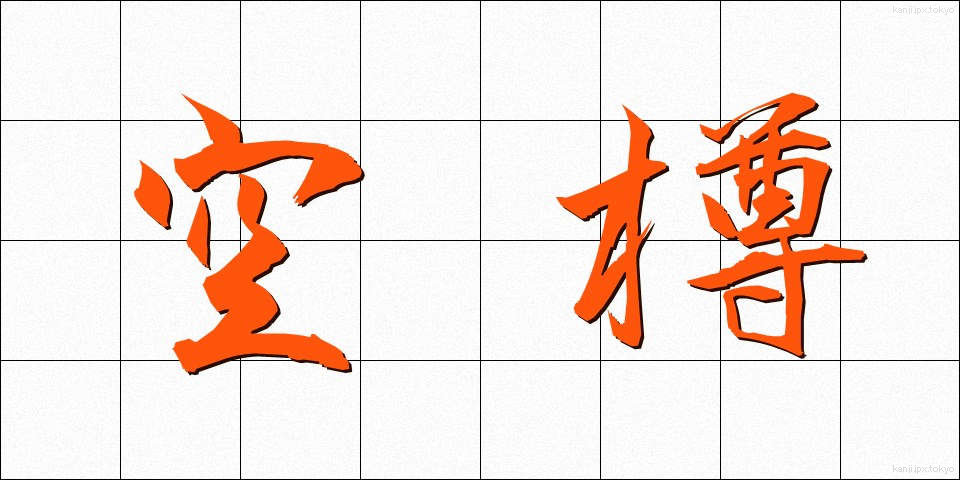 空樽 (からたる)