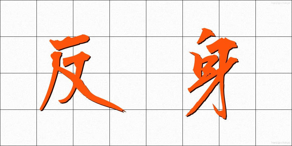 反身 (はんしん)