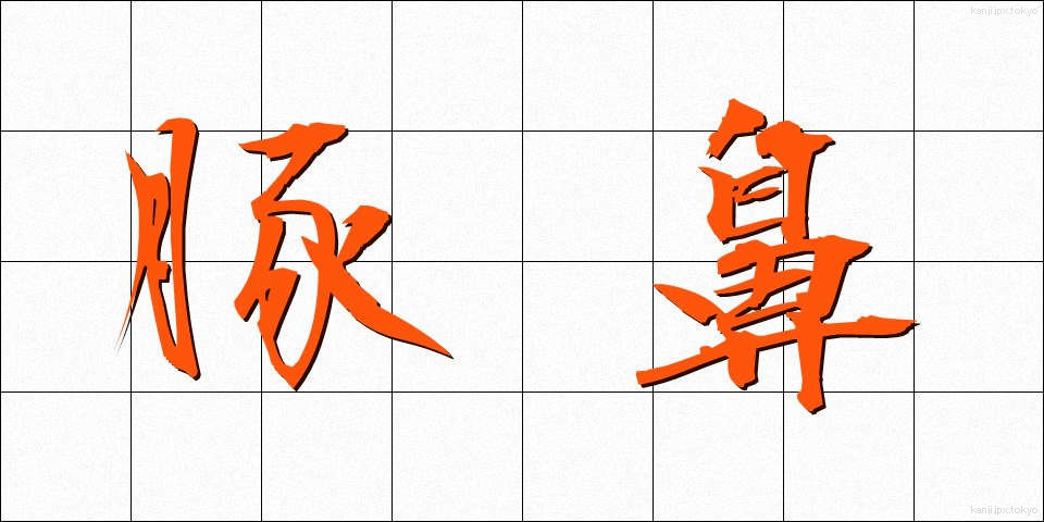 豚鼻 (ぶたはな)