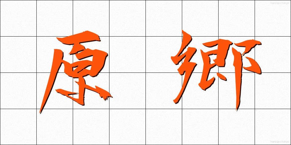 原郷 (げんきょう)
