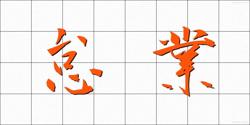怠業 (たいぎょう)