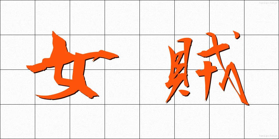 女賊 (じょぞく)