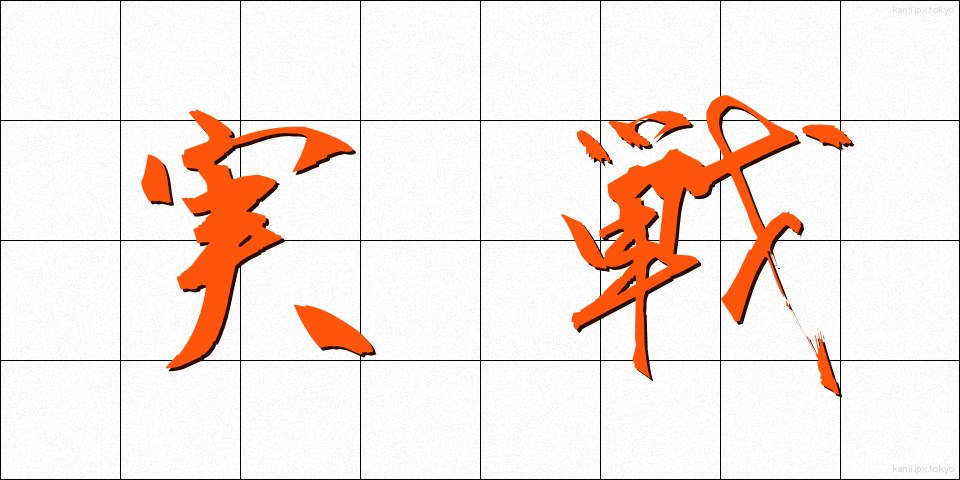 実戦 (じっせん)