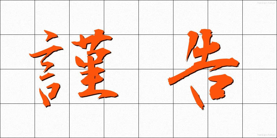 謹告 (きんこく)
