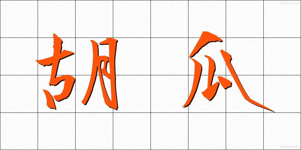 胡瓜 (きゅうり)
