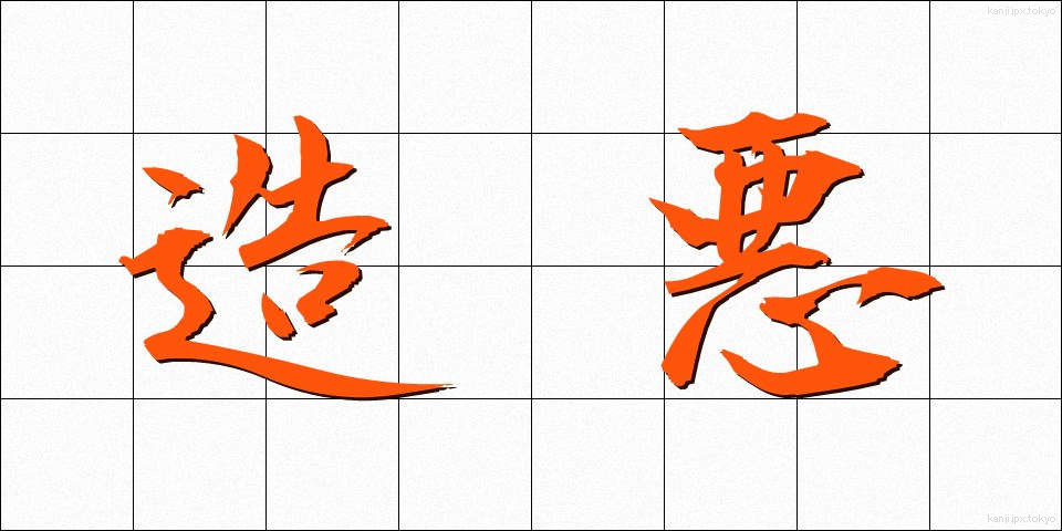 造悪 (ぞうあく)