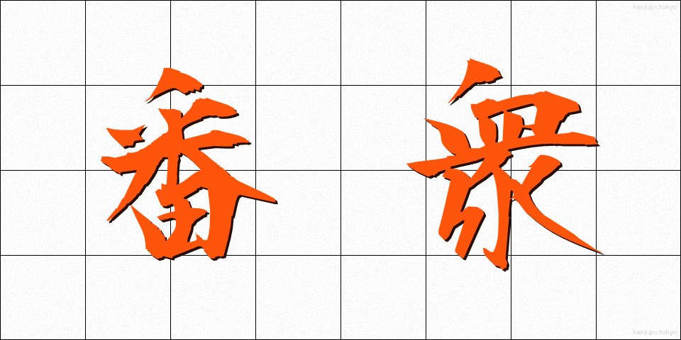 番衆 (ばんしゅう)