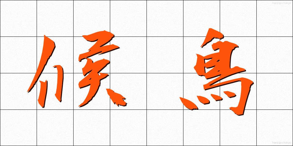 候鳥 (こうちょう)