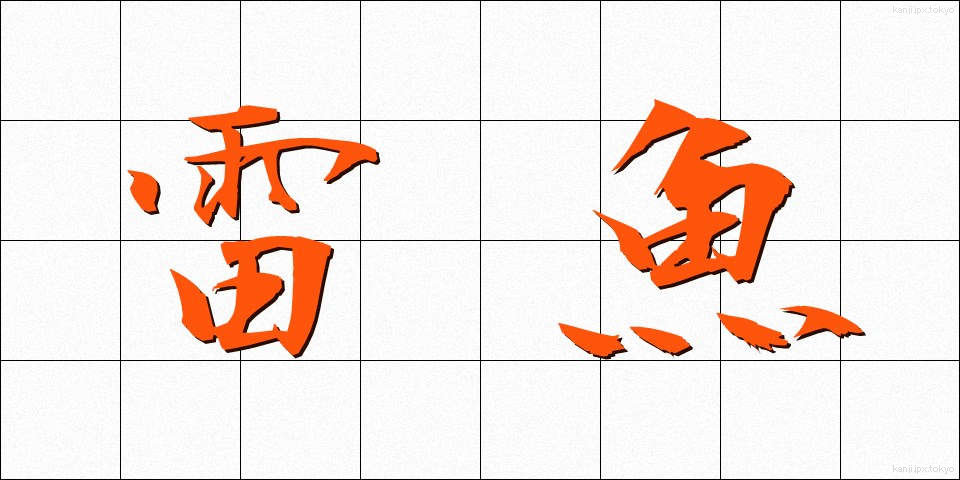 雷魚 (らいぎょ)