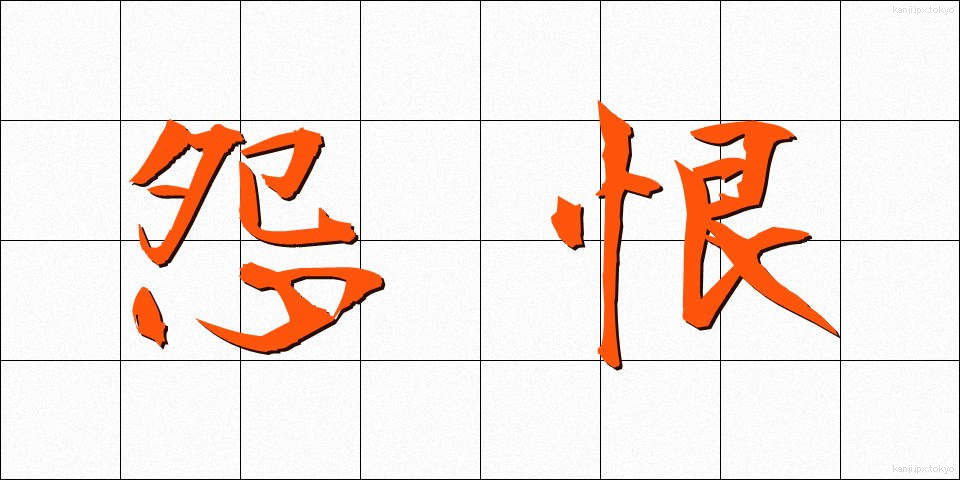怨恨 (えんこん)