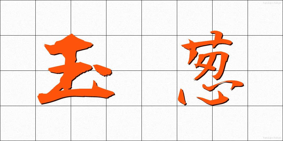 玉葱 (たまねぎ)