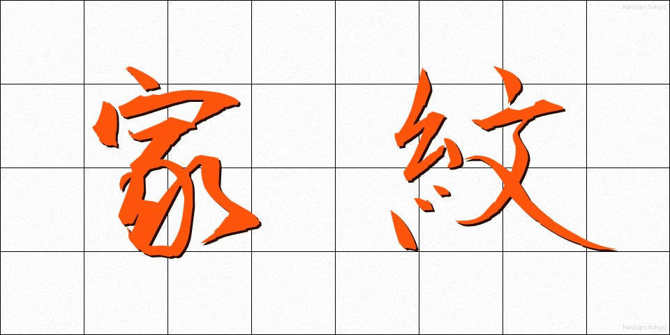 家紋 (かもん)