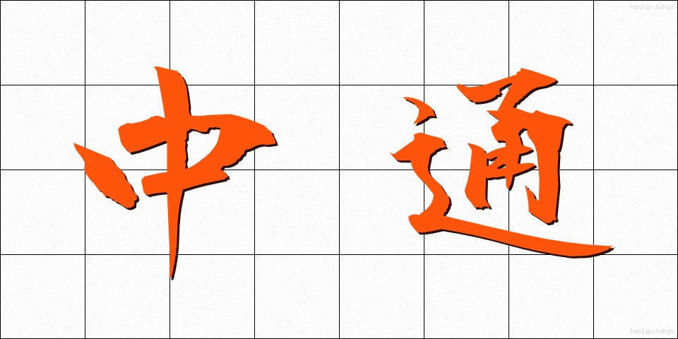 中通 (なかどおり)