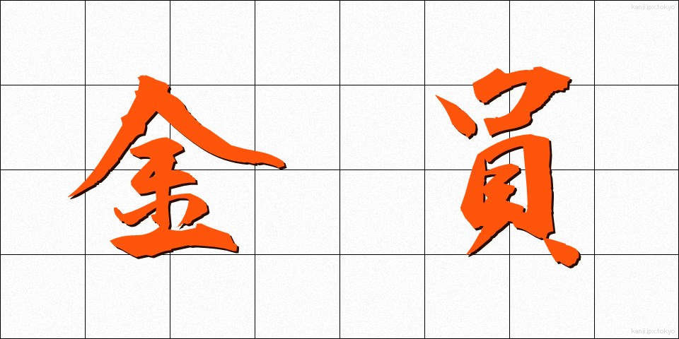 金員 (きんいん)