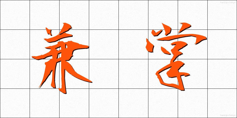 兼掌 (けんしょう)