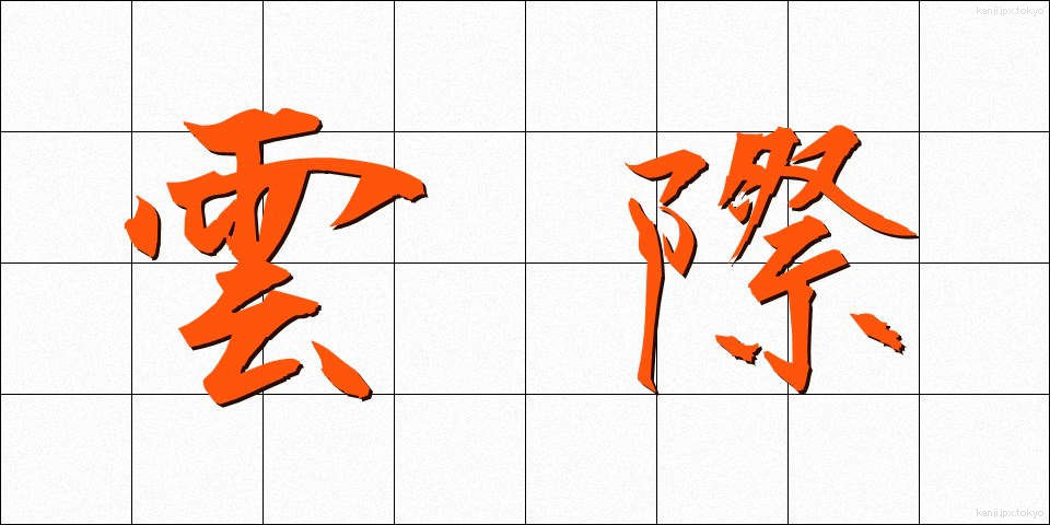 雲際 (うんさい)