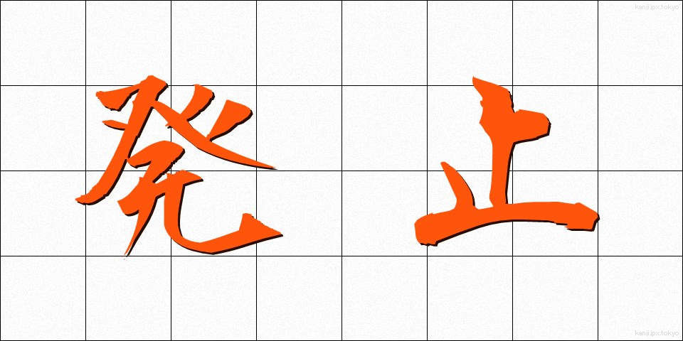 発止 (はっし)