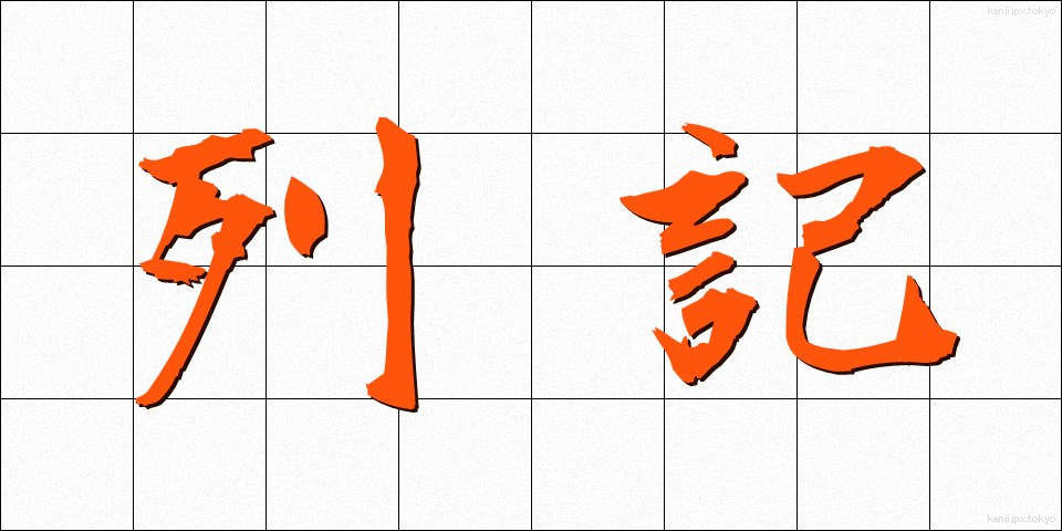 列記 (れっき)