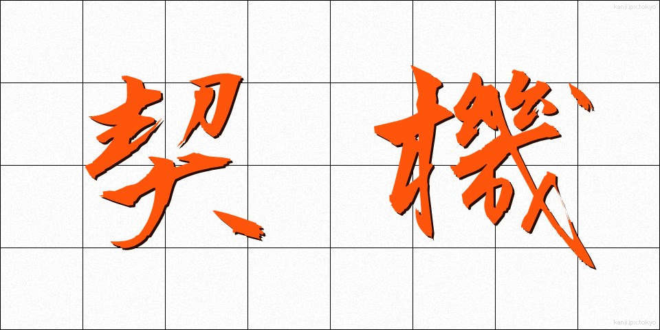 契機 (けいき)