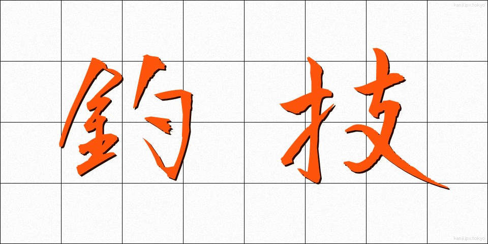 釣技 (ちょうぎ)