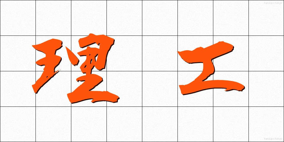 理工 (りこう)