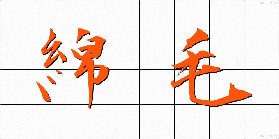 綿毛 (めんもう)