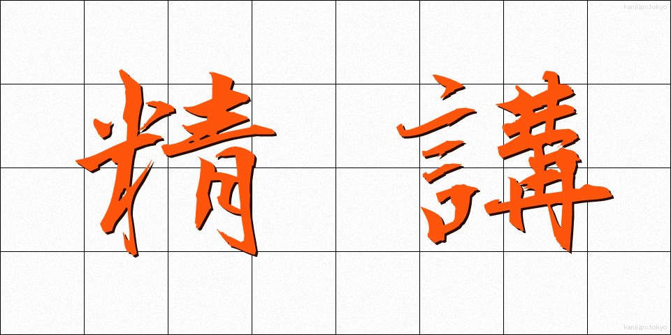精講 (せいこう)