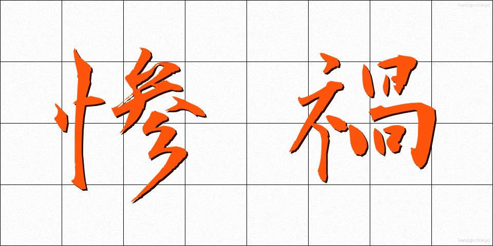 惨禍 (さんか)