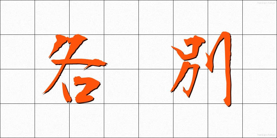 各別 (かくべつ)