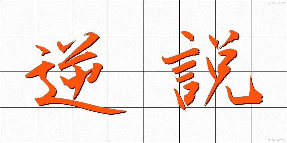 逆説 (ぎゃくせつ)