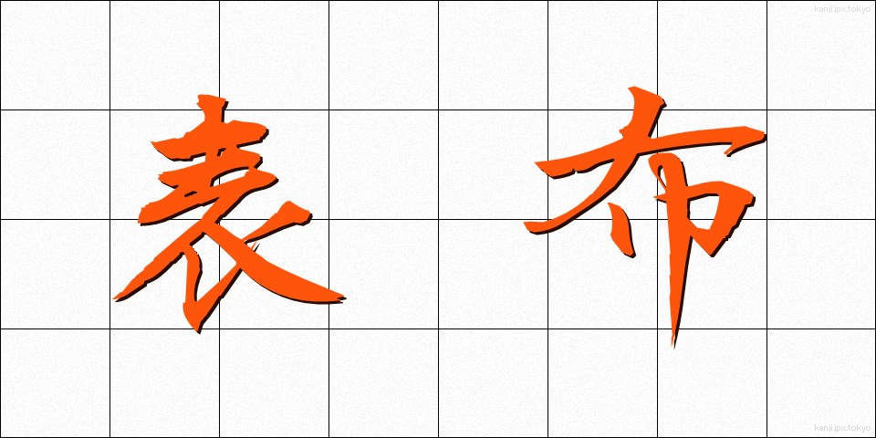表布 (おもてぬの)