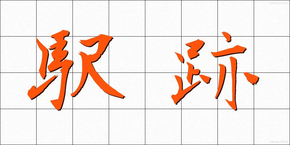 駅跡 (えきあと)