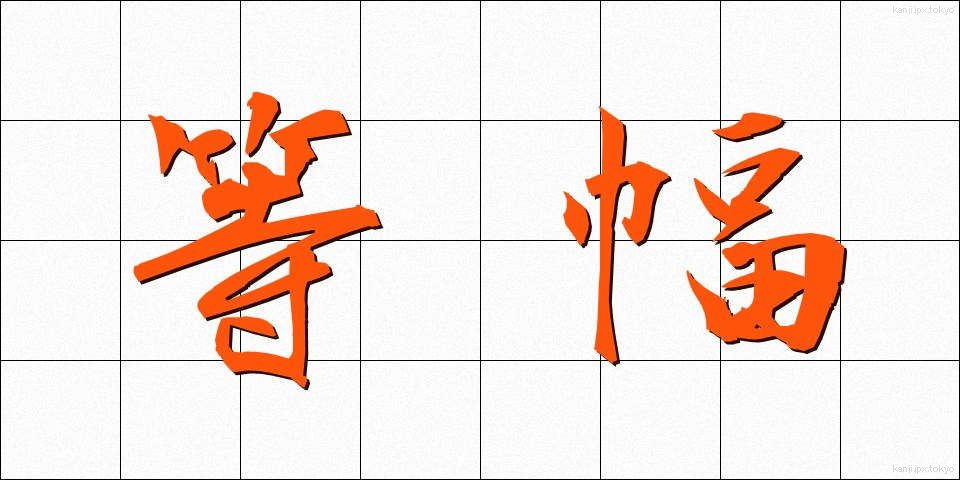 等幅 (とうはば)