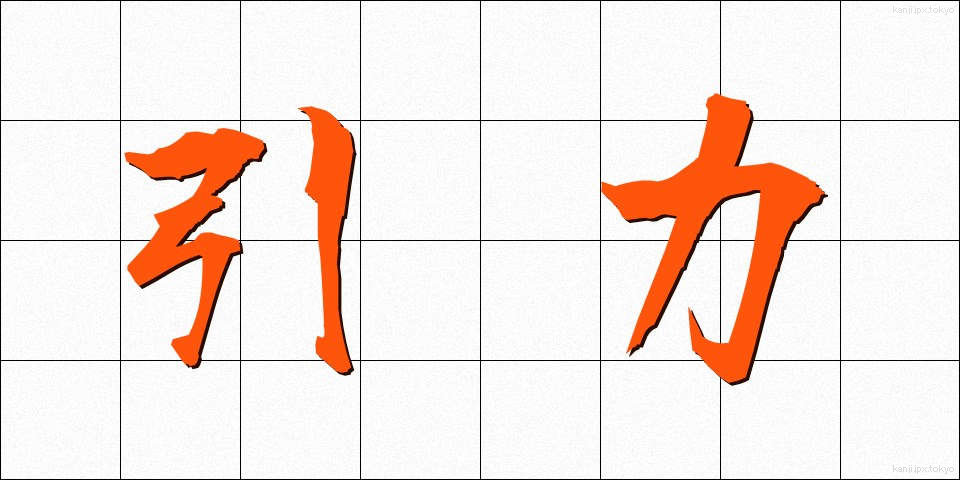 引力 (いんりょく)