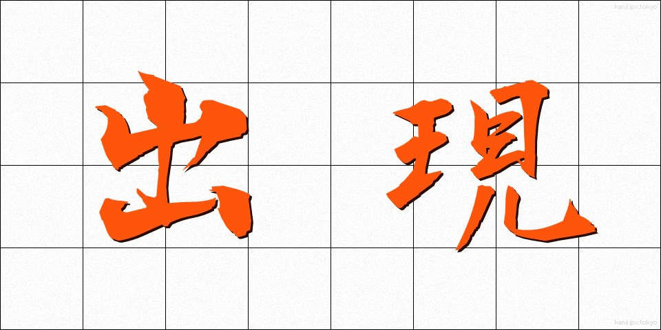 出現 (しゅつげん)