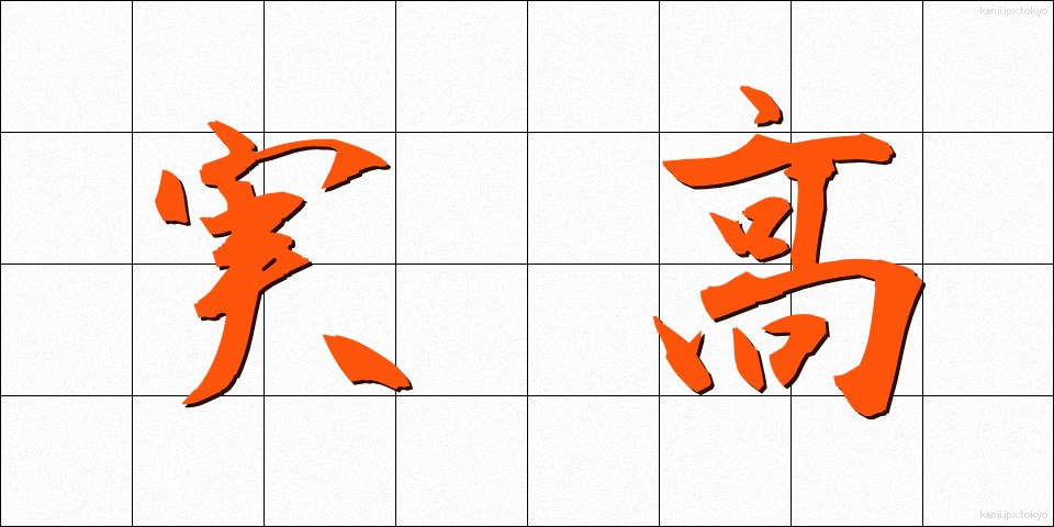 実高 (じっこう)