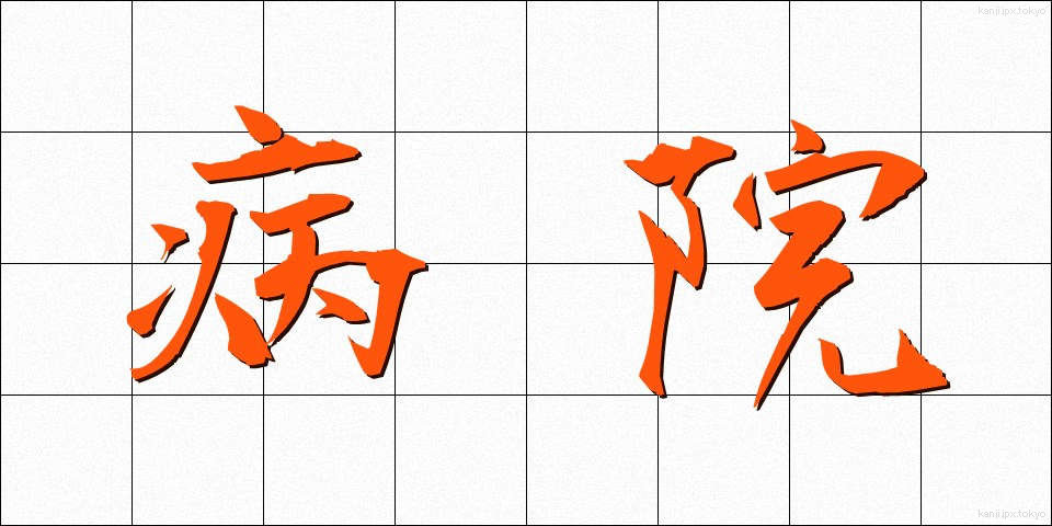 病院 (びょういん)