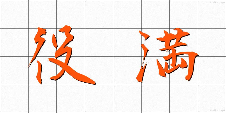 役満 (やくまん)