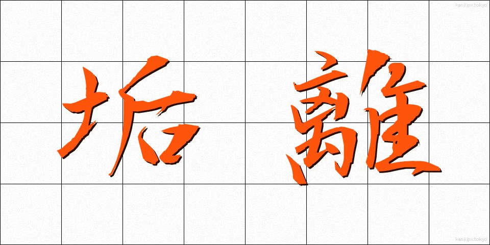 垢離 (あかずり)