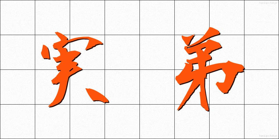 実弟 (じってい)