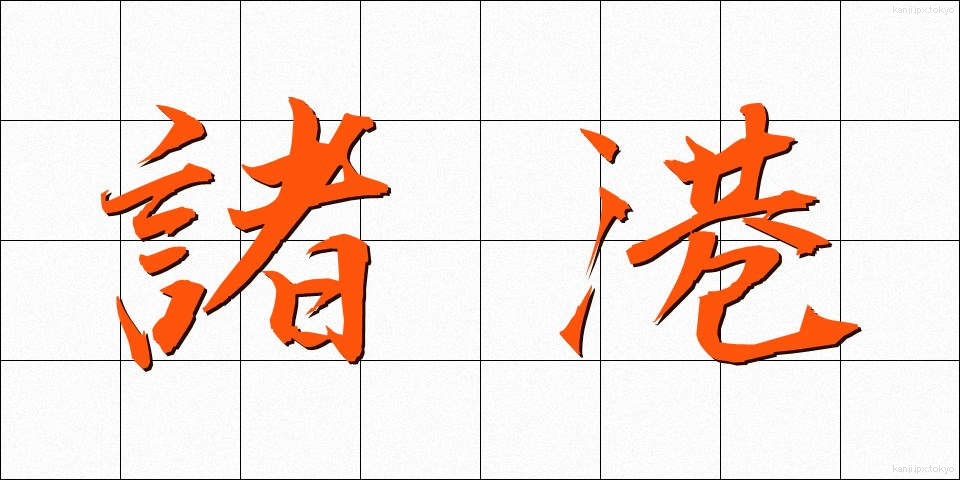 諸港 (しょこう)