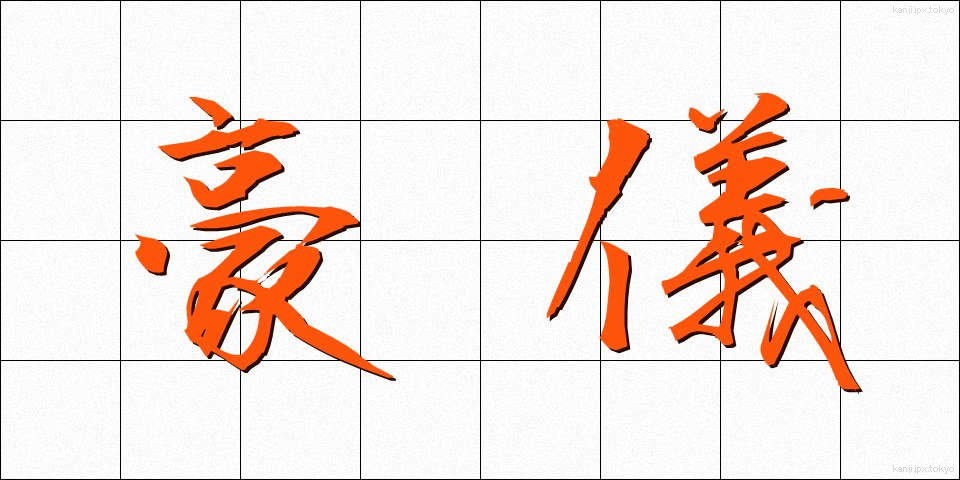 豪儀 (ごうぎ)