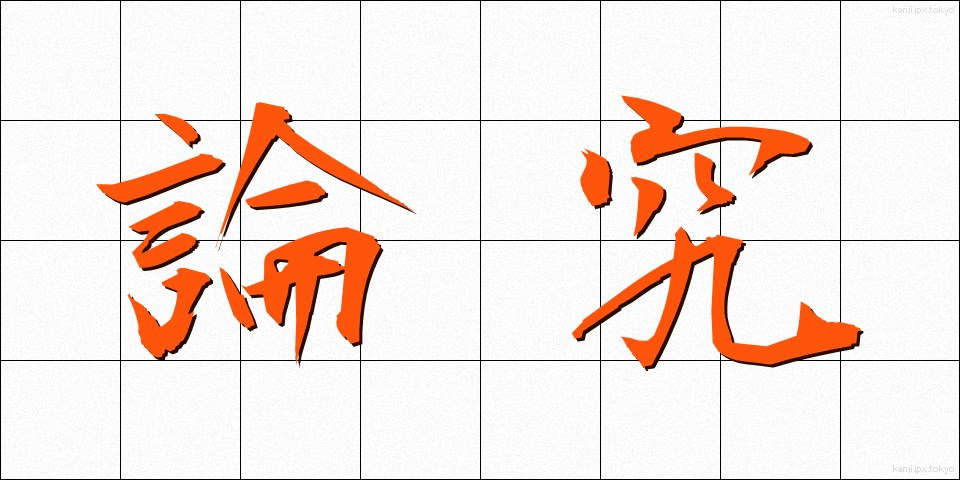 論究 (ろんきゅう)