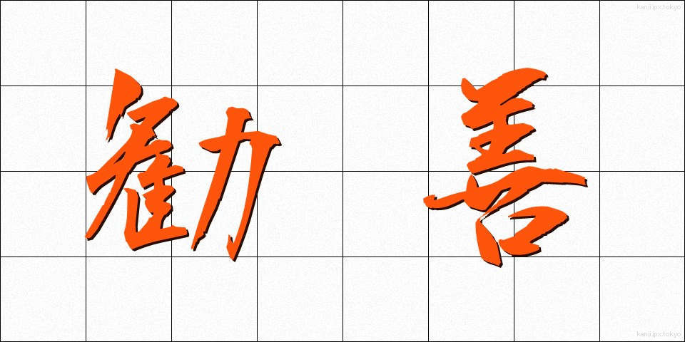 勧善 (かんぜん)
